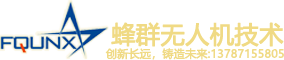蜂群無(wú)人機(jī)（湖南）有限公司[官網(wǎng)]-全球領(lǐng)先級(jí)蜂群系統(tǒng)無(wú)人機(jī)！